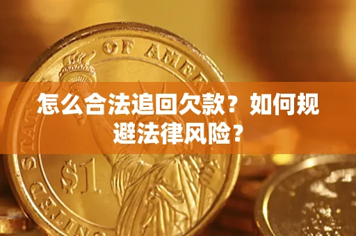 济南怎么合法追回欠款？如何规避法律风险？