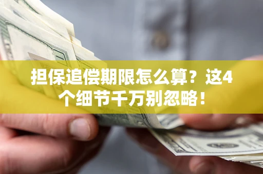 济南担保追偿期限怎么算?这4个细节千万别忽略! 济南担保追偿期限怎么算?这4个细节千万别忽略!
