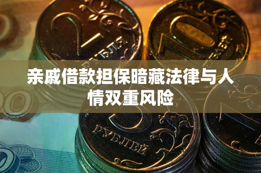 济南亲戚借款担保暗藏法律与人情双重风险