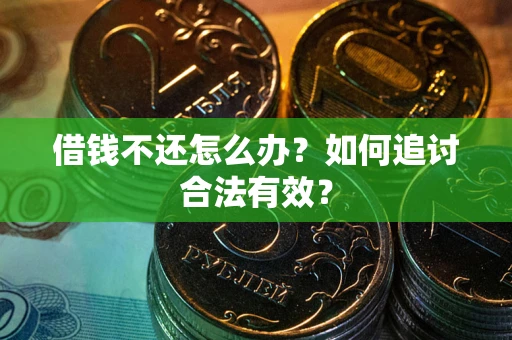 济南借钱不还怎么办？如何追讨合法有效？
