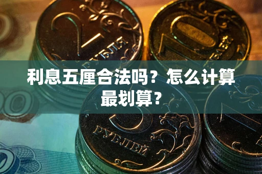 济南利息五厘合法吗？怎么计算最划算？