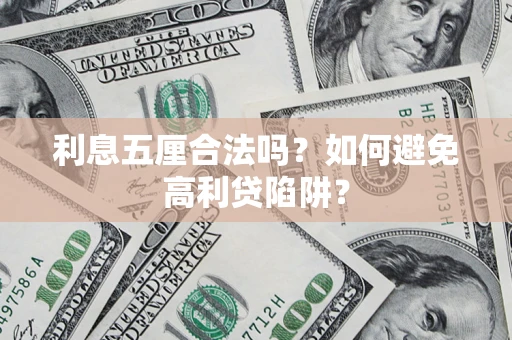 济南利息五厘合法吗？如何避免高利贷陷阱？