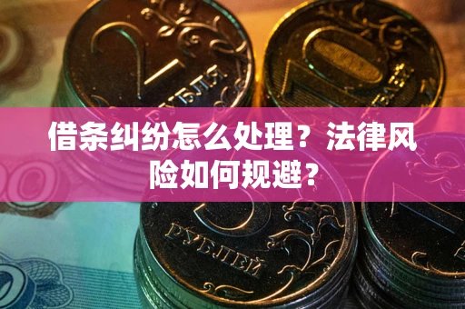 济南借条纠纷怎么处理？法律风险如何规避？