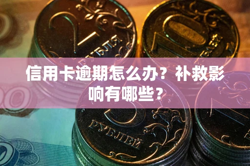 济南信用卡逾期怎么办？补救影响有哪些？