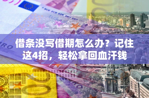 济南借条没写借期怎么办？记住这4招，轻松拿回血汗钱