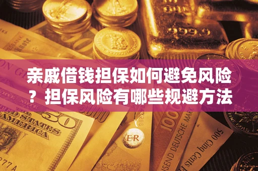 济南亲戚借钱担保如何避免风险？担保风险有哪些规避方法？