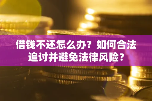 济南借钱不还怎么办？如何合法追讨并避免法律风险？