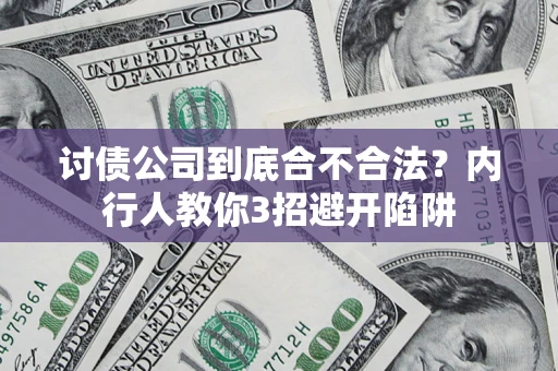济南讨债公司到底合不合法？内行人教你3招避开陷阱