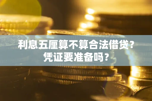 济南利息五厘算不算合法借贷？凭证要准备吗？