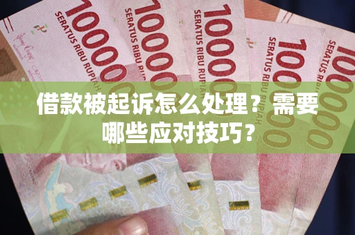 济南借款被起诉怎么处理？需要哪些应对技巧？
