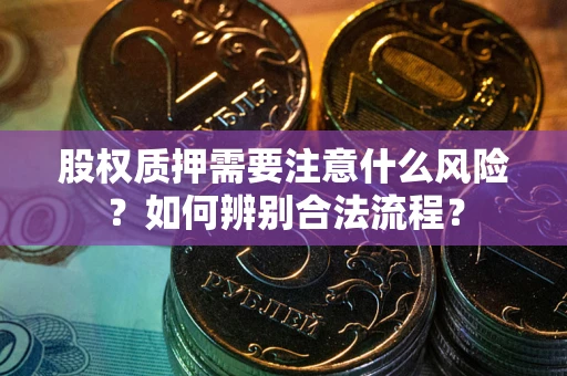 济南股权质押需要注意什么风险？如何辨别合法流程？