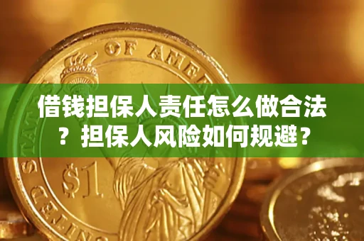 济南借钱担保人责任怎么做合法？担保人风险如何规避？