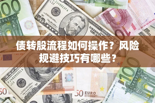 济南债转股流程如何操作？风险规避技巧有哪些？