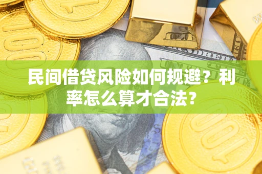 济南民间借贷风险如何规避？利率怎么算才合法？