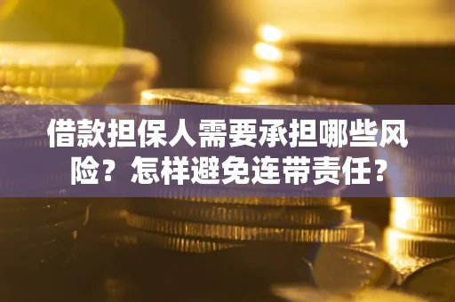 济南借款担保人需要承担哪些风险？怎样避免连带责任？