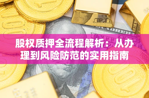 济南股权质押全流程解析：从办理到风险防范的实用指南