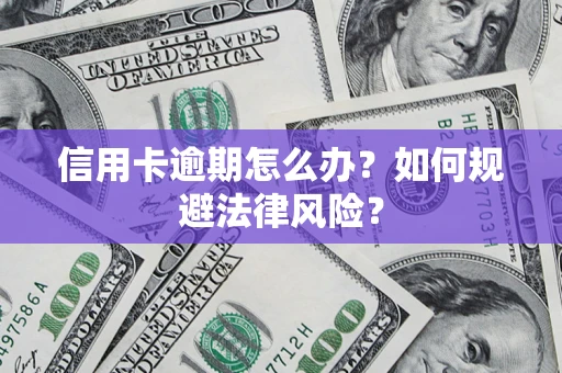 济南信用卡逾期怎么办？如何规避法律风险？