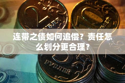 济南连带之债如何追偿？责任怎么划分更合理？