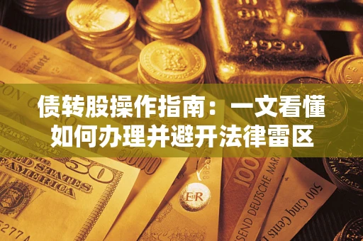 济南债转股操作指南：一文看懂如何办理并避开法律雷区