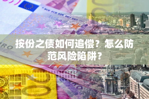 济南按份之债如何追偿？怎么防范风险陷阱？