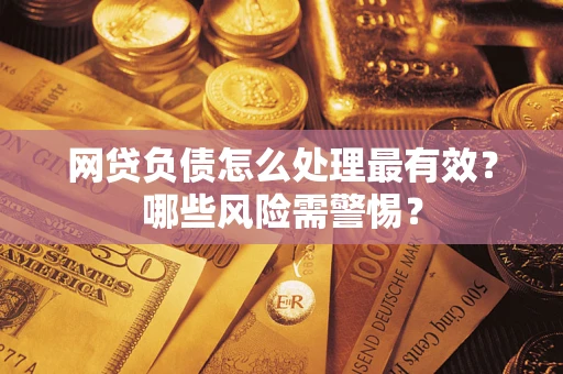 济南网贷负债怎么处理最有效？哪些风险需警惕？