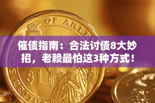 济南催债指南：合法讨债8大妙招，老赖最怕这3种方式！