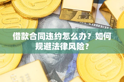 济南借款合同违约怎么办？如何规避法律风险？