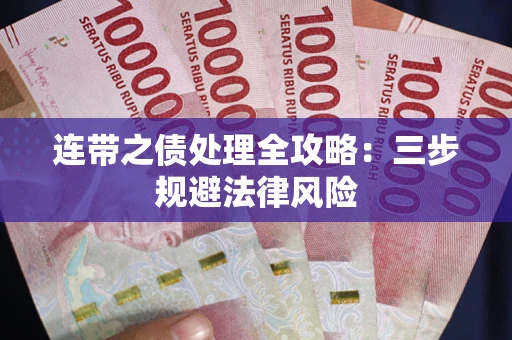 济南连带之债处理全攻略：三步规避法律风险
