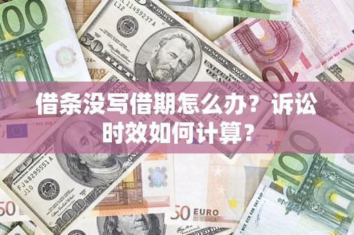 济南借条没写借期怎么办？诉讼时效如何计算？