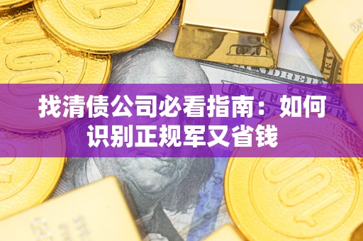 济南找清债公司必看指南：如何识别正规军又省钱