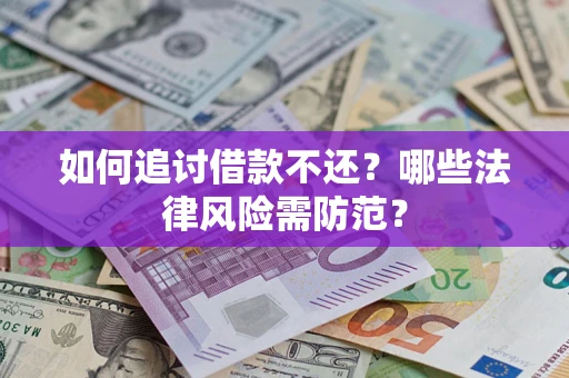 济南如何追讨借款不还？哪些法律风险需防范？